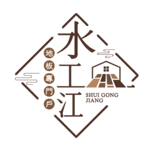 水工江地板專門戶