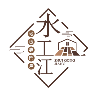 水工江地板專門戶